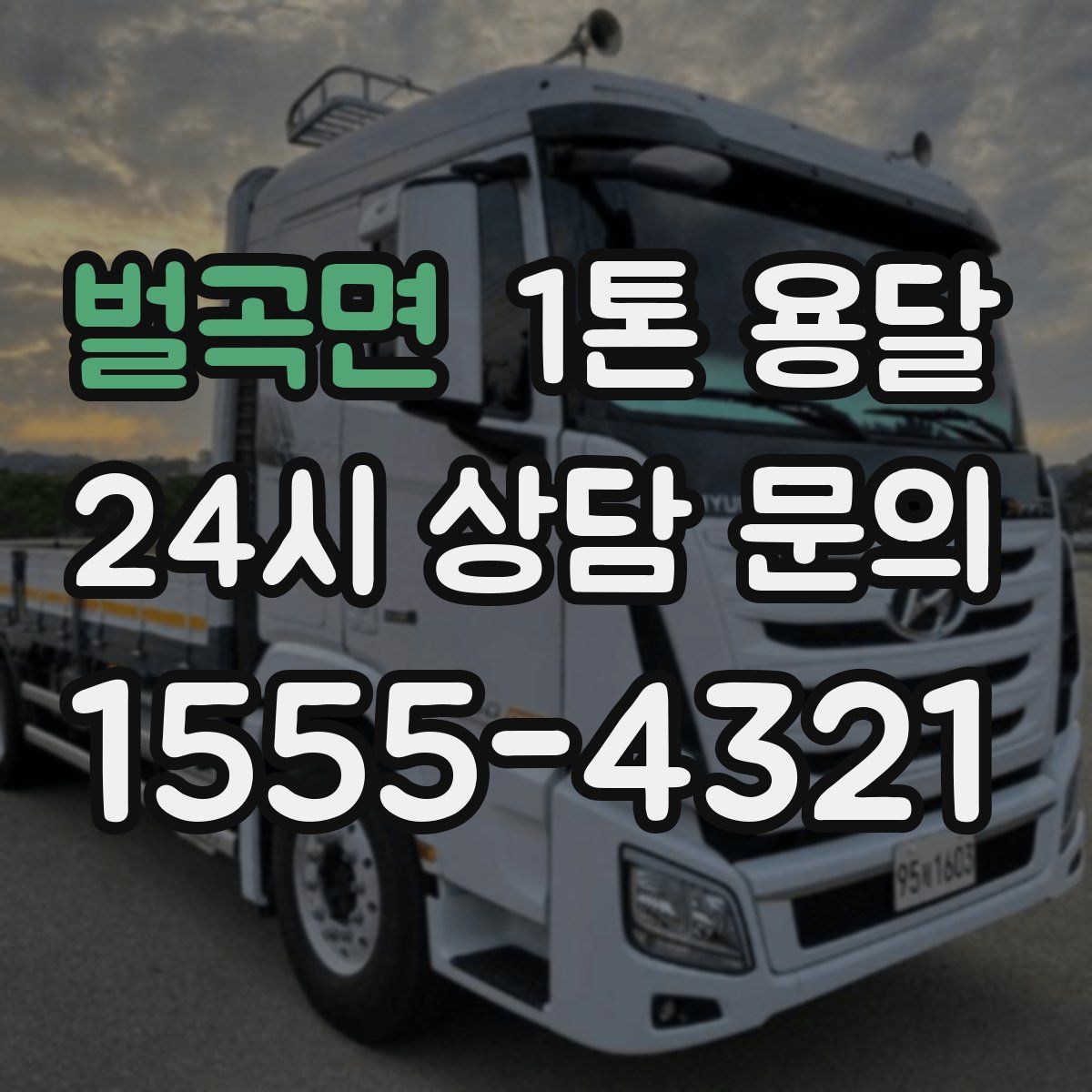 벌곡면 1톤 용달