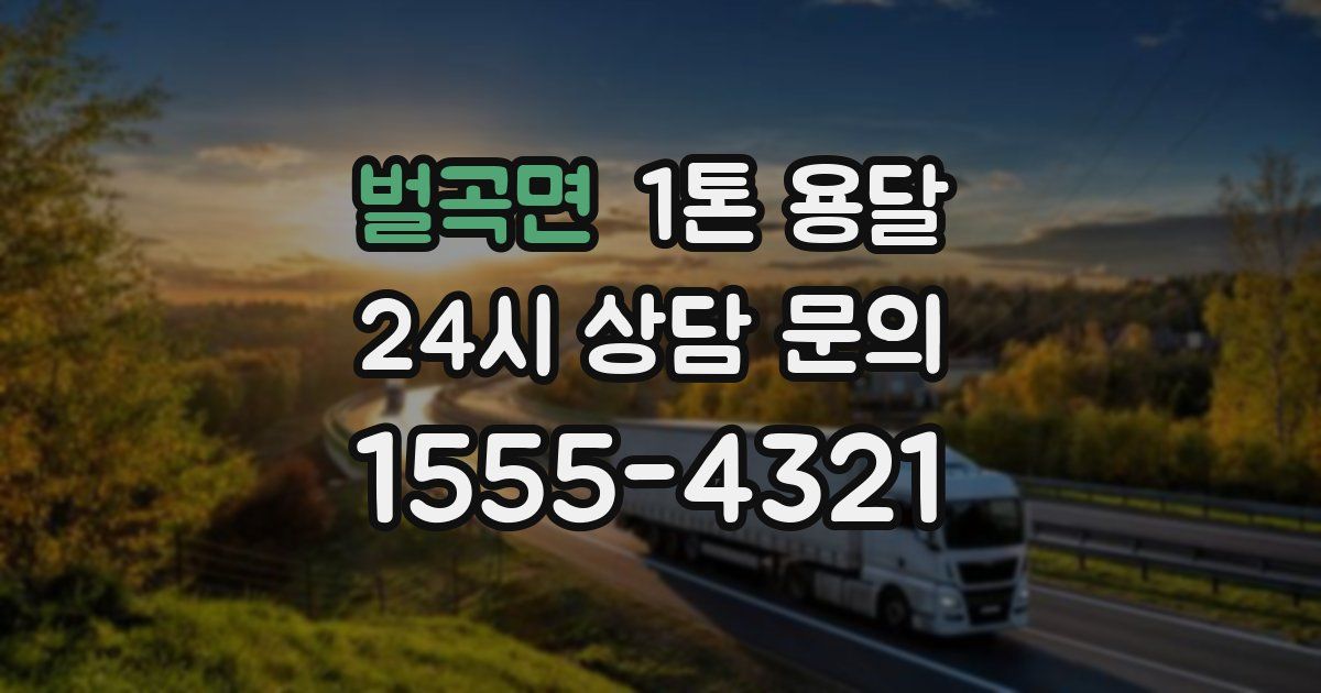 벌곡면 1톤 용달