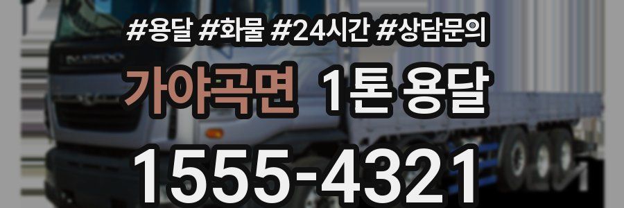 가야곡면 1톤 용달
