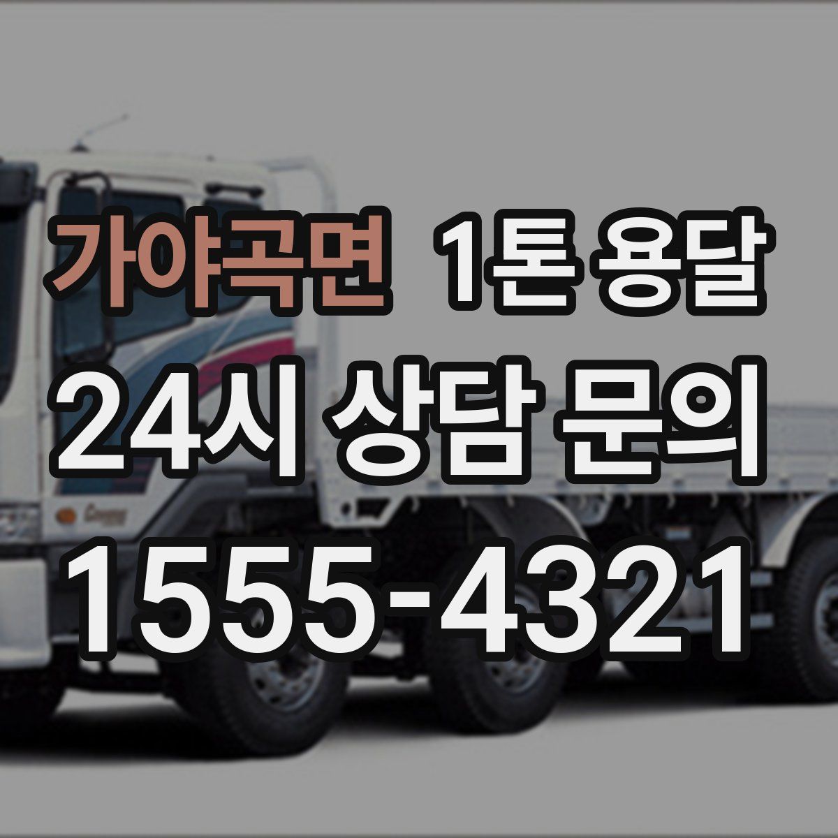 가야곡면 1톤 용달