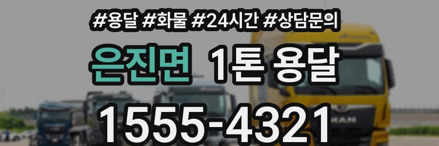은진면 1톤 용달