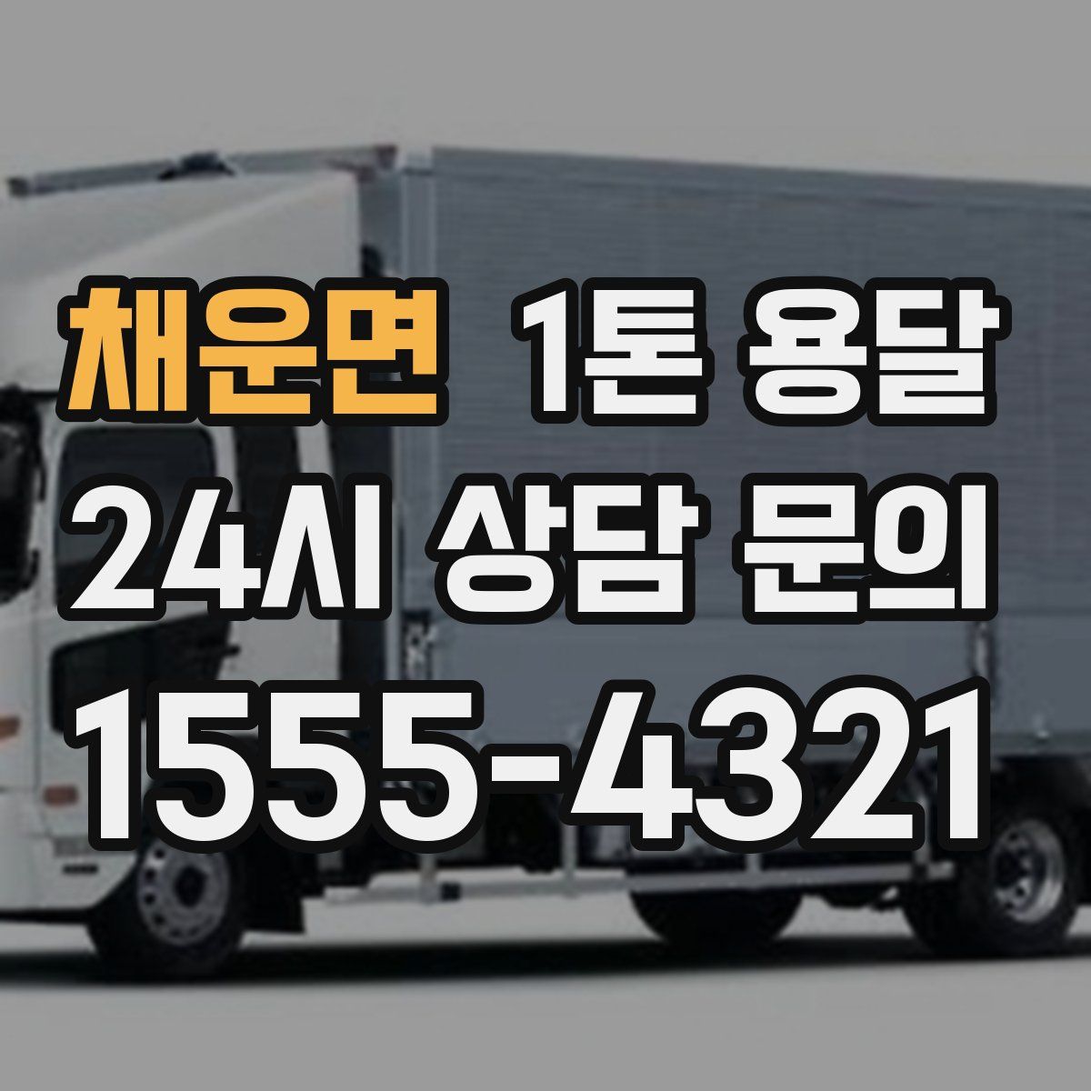 채운면 1톤 용달