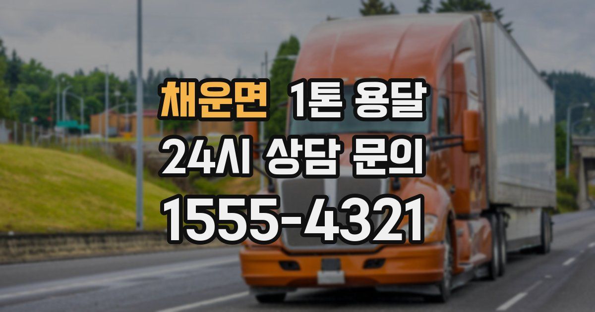 채운면 1톤 용달