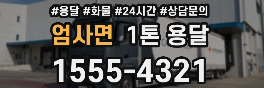 엄사면 1톤 용달