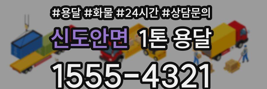 신도안면 1톤 용달