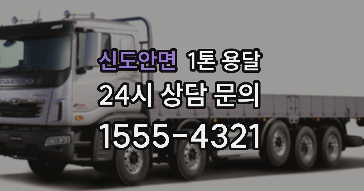 신도안면 1톤 용달