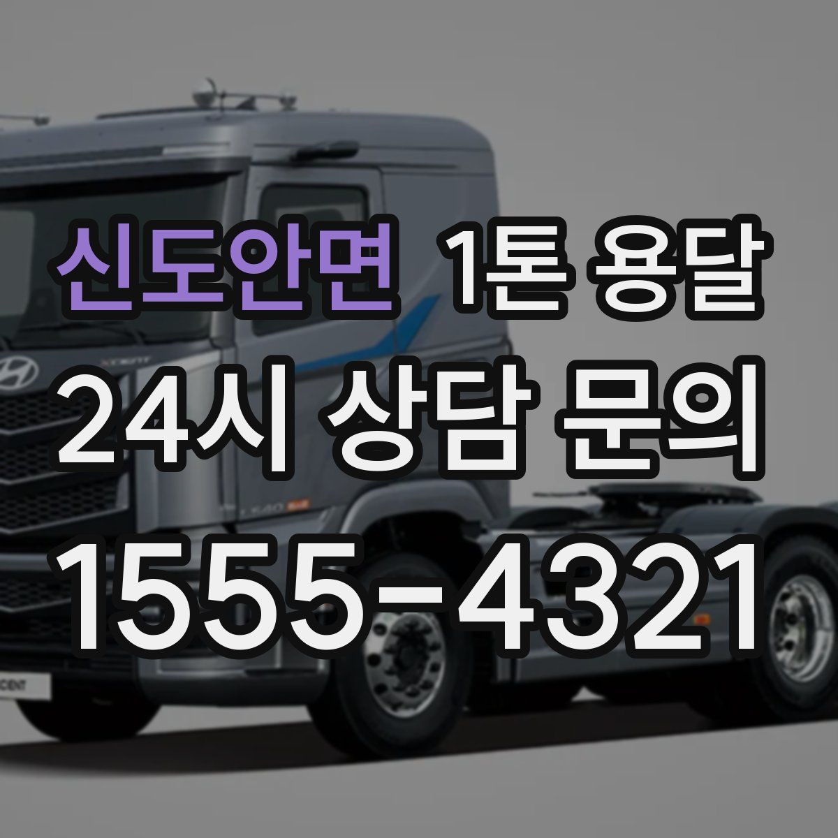 신도안면 1톤 용달