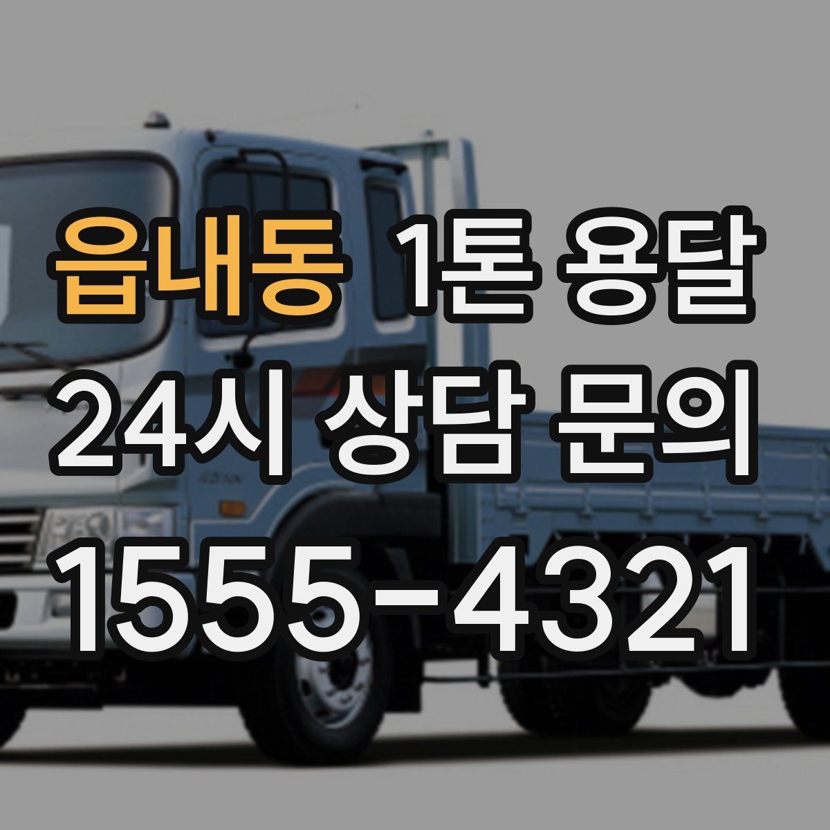 읍내동 1톤 용달