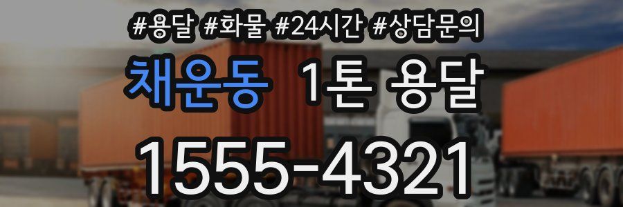 채운동 1톤 용달