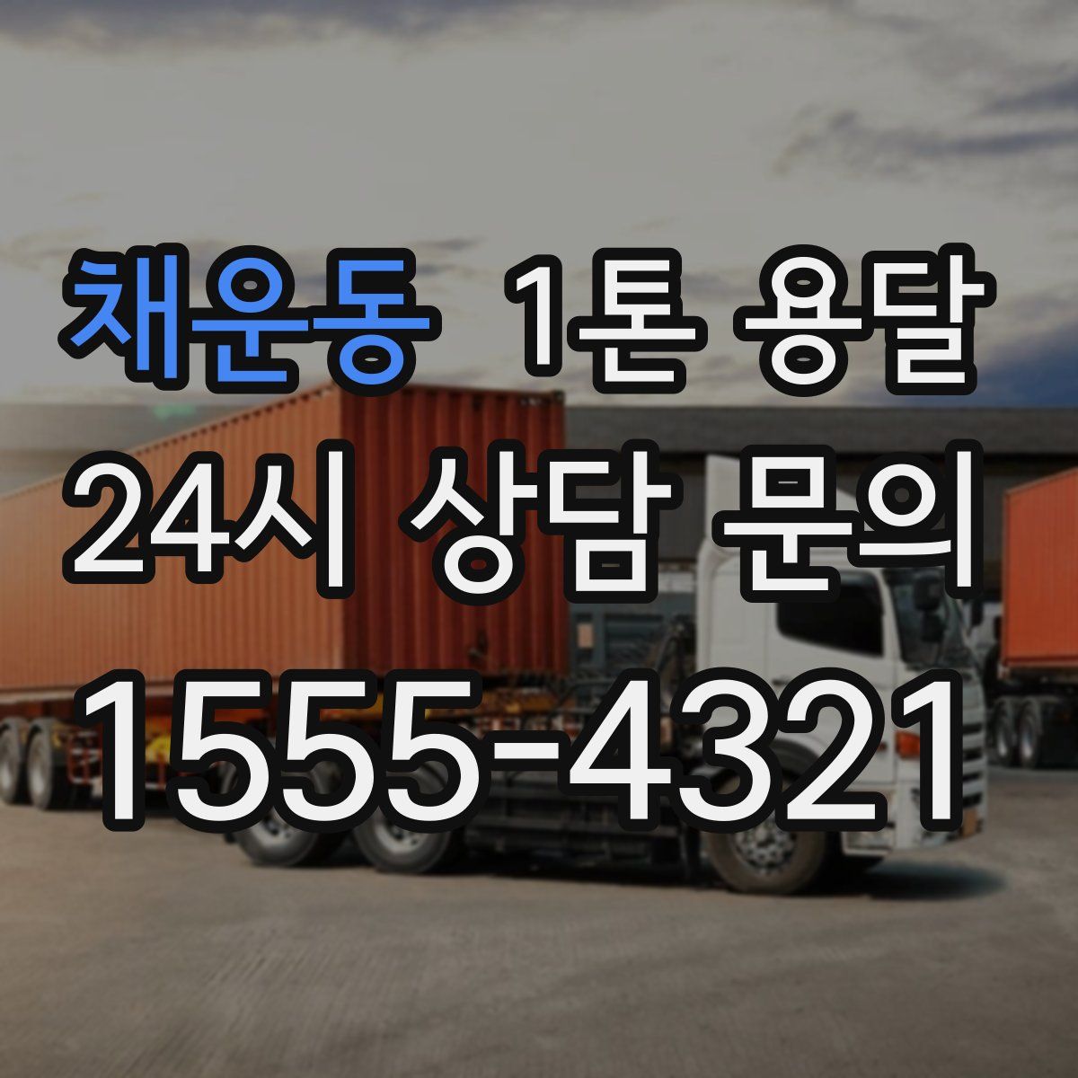 채운동 1톤 용달