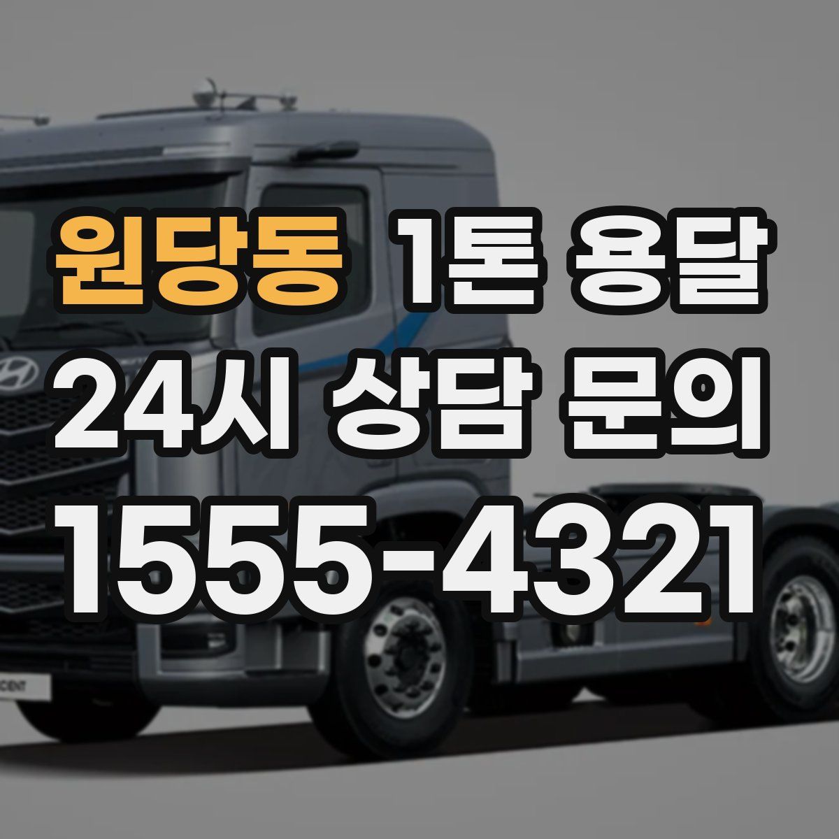 원당동 1톤 용달