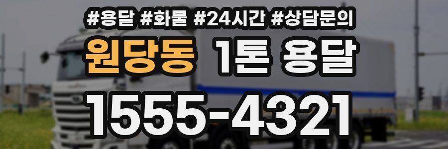 원당동 1톤 용달