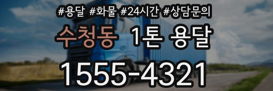 수청동 1톤 용달