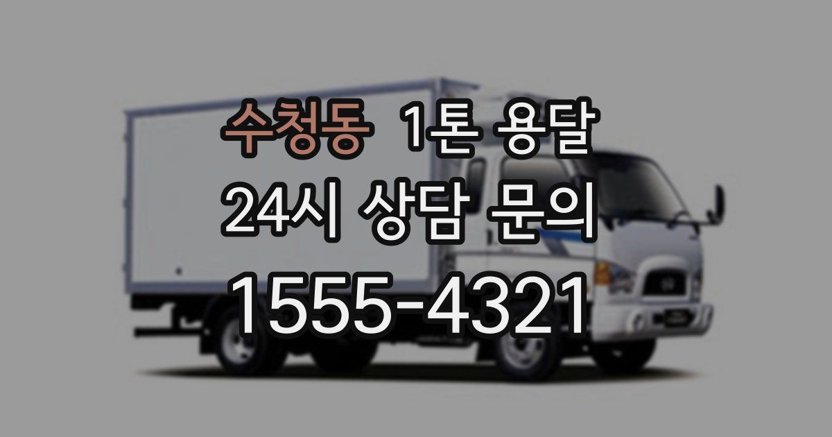 수청동 1톤 용달
