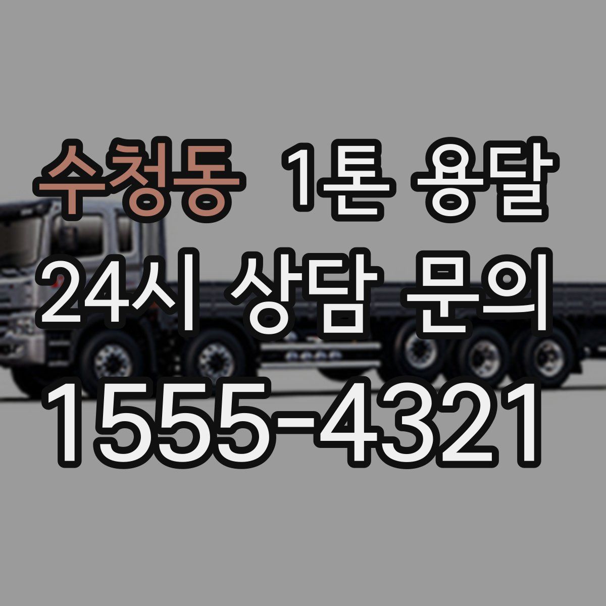 수청동 1톤 용달