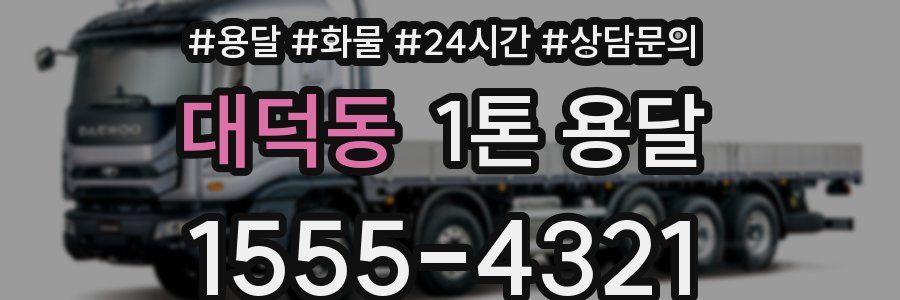 대덕동 1톤 용달