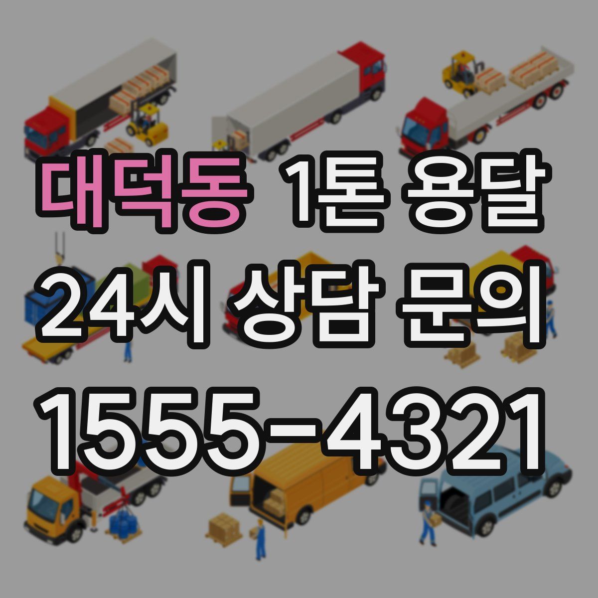 대덕동 1톤 용달