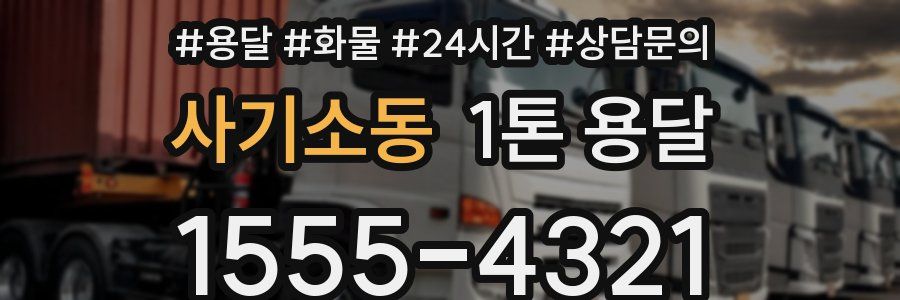 사기소동 1톤 용달