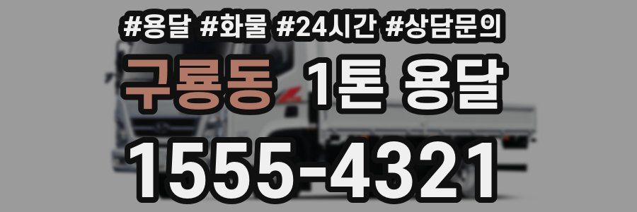 구룡동 1톤 용달