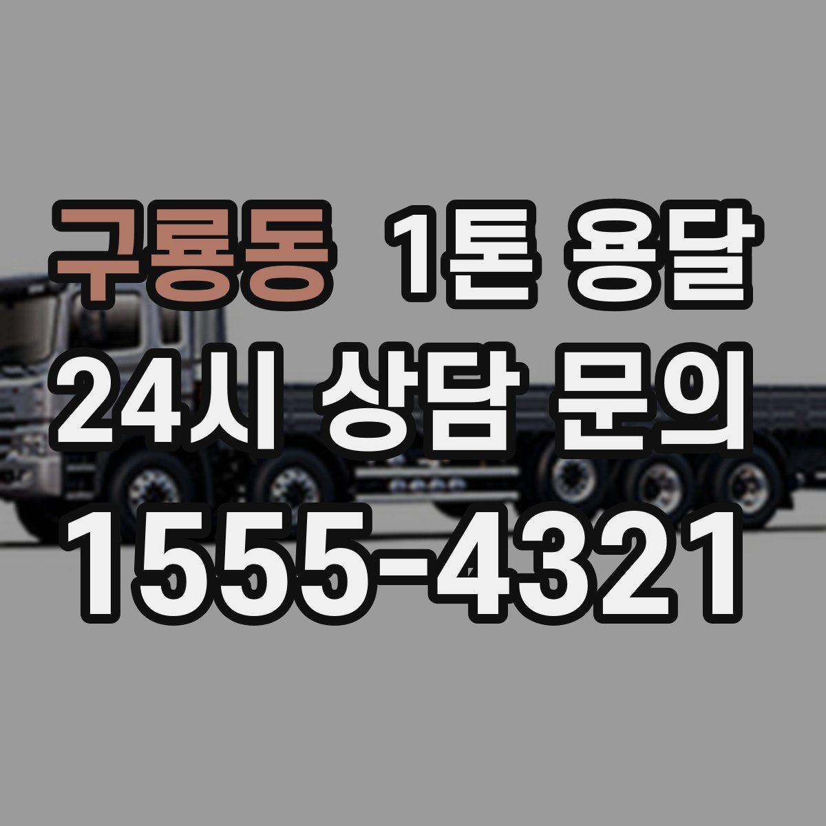 구룡동 1톤 용달