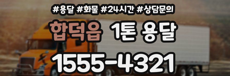 합덕읍 1톤 용달