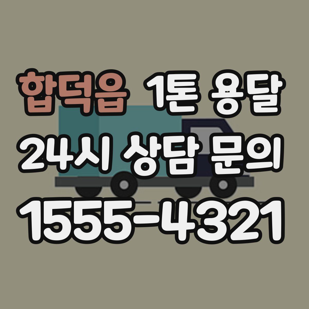 합덕읍 1톤 용달