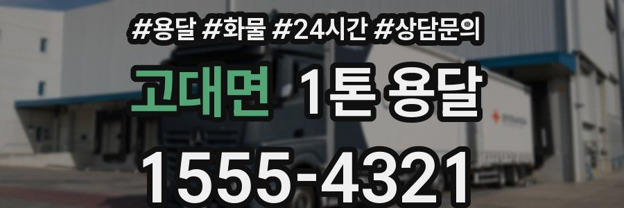고대면 1톤 용달