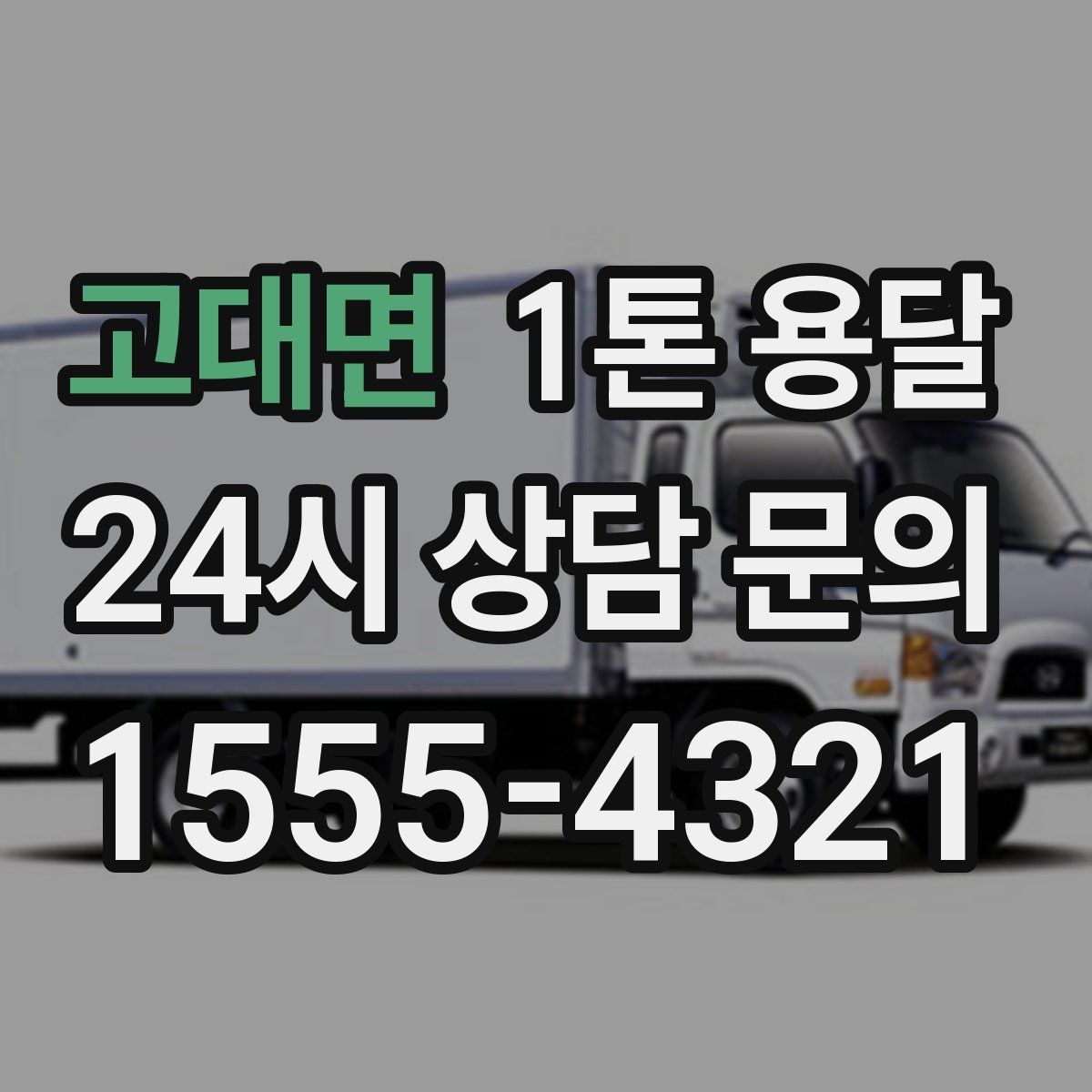 고대면 1톤 용달