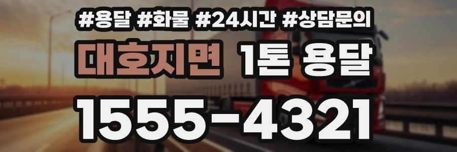 대호지면 1톤 용달