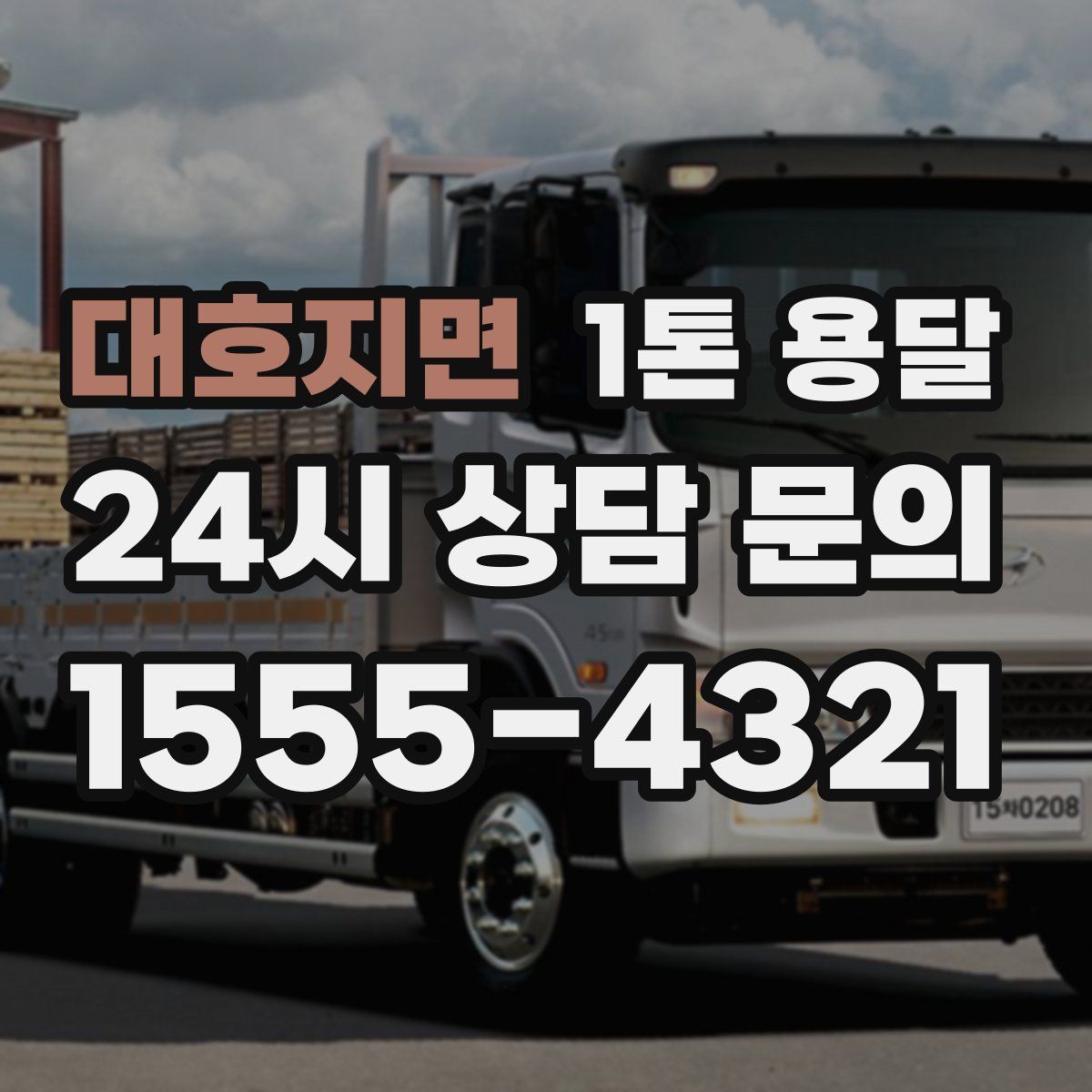 대호지면 1톤 용달