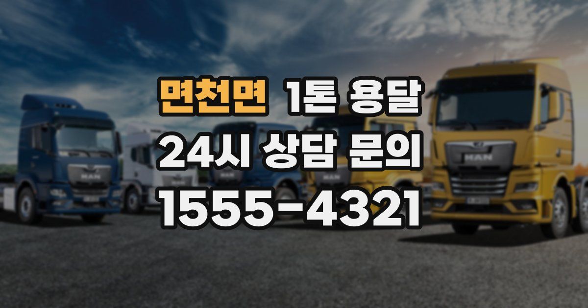 면천면 1톤 용달