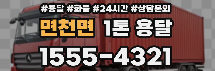 면천면 1톤 용달