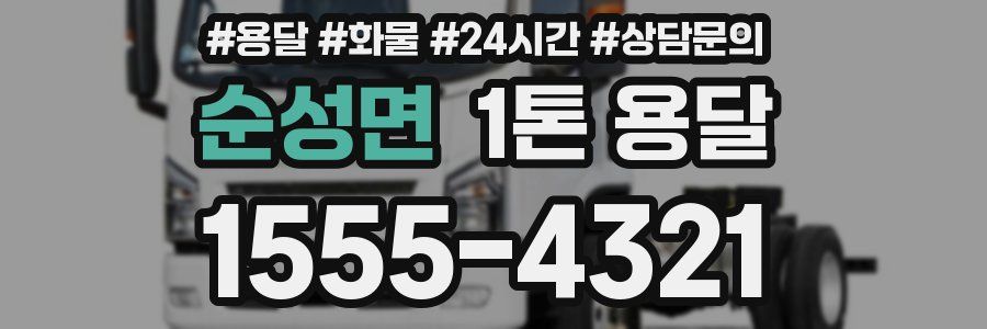 순성면 1톤 용달