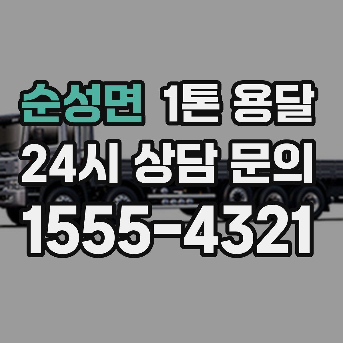 순성면 1톤 용달