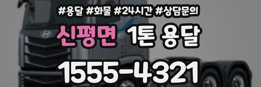 신평면 1톤 용달