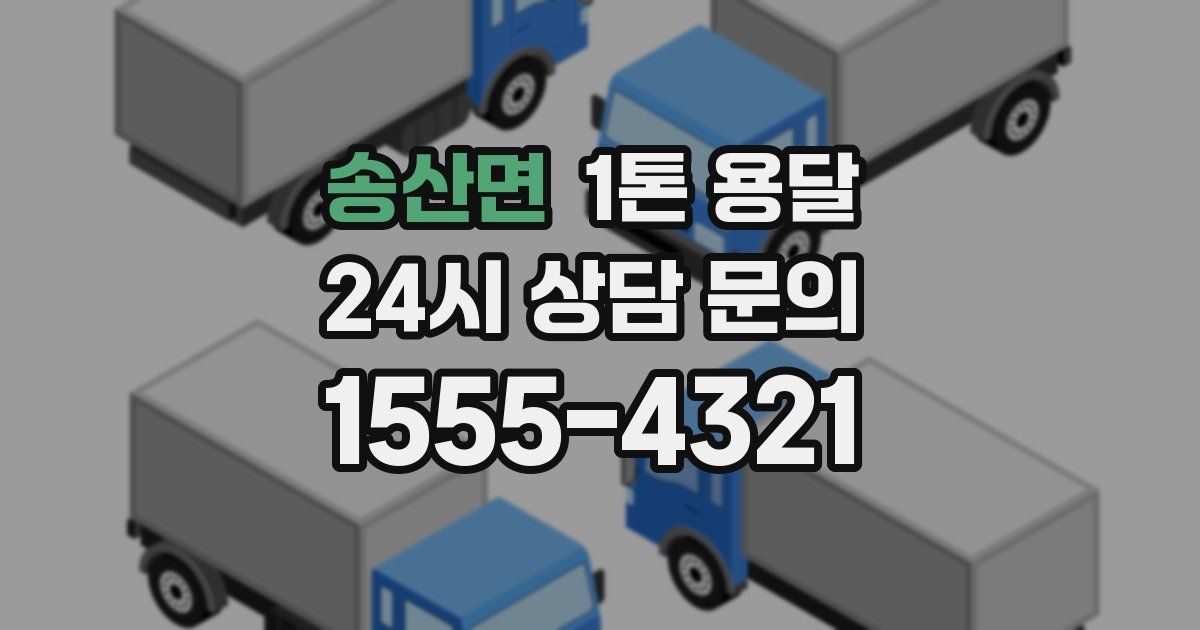 송산면 1톤 용달