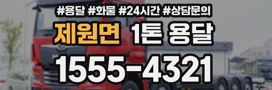 제원면 1톤 용달