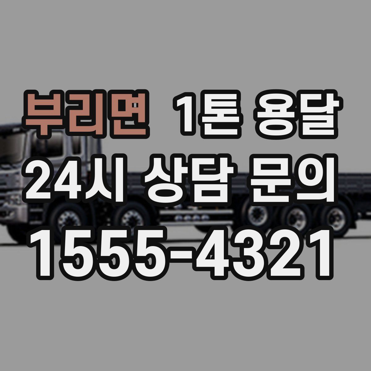 부리면 1톤 용달