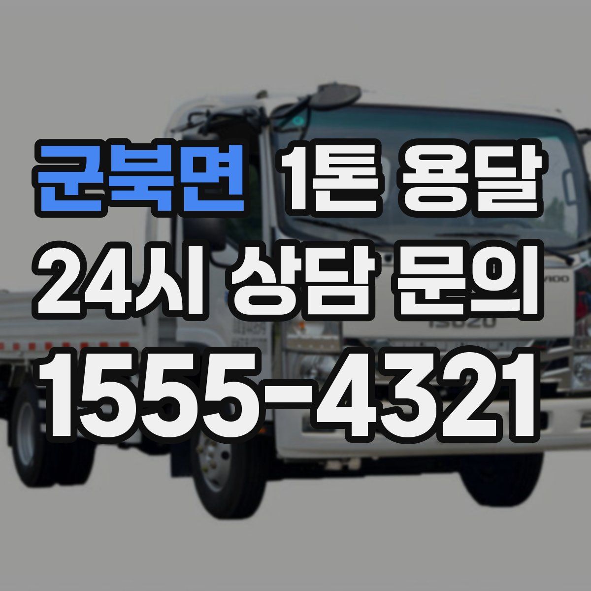 군북면 1톤 용달