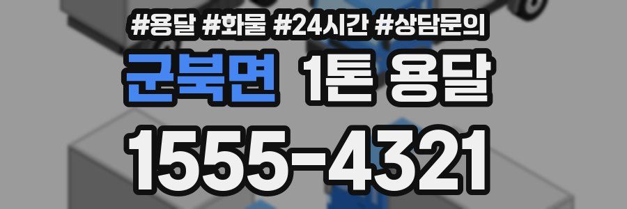 군북면 1톤 용달