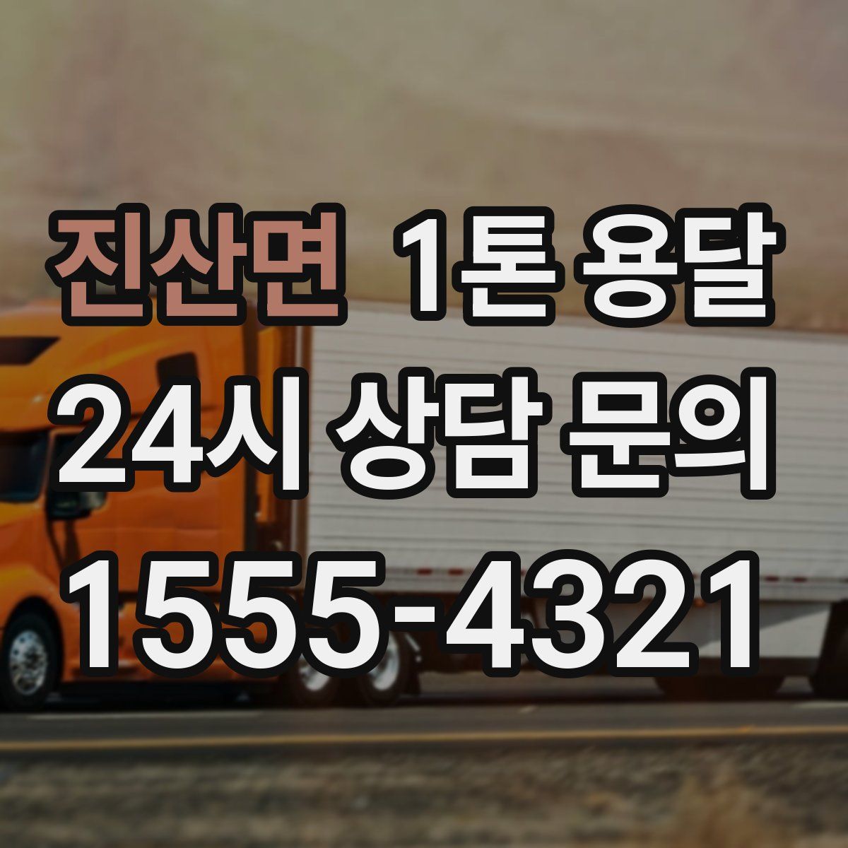 진산면 1톤 용달