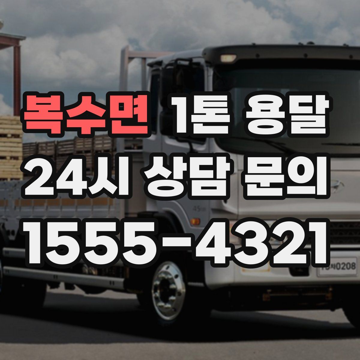 복수면 1톤 용달