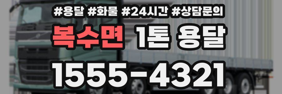 복수면 1톤 용달