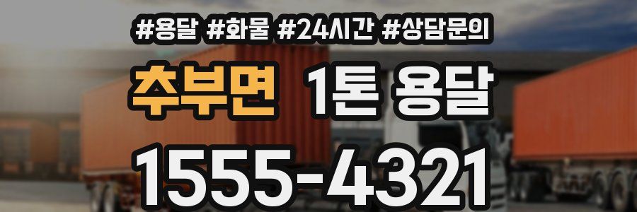 추부면 1톤 용달