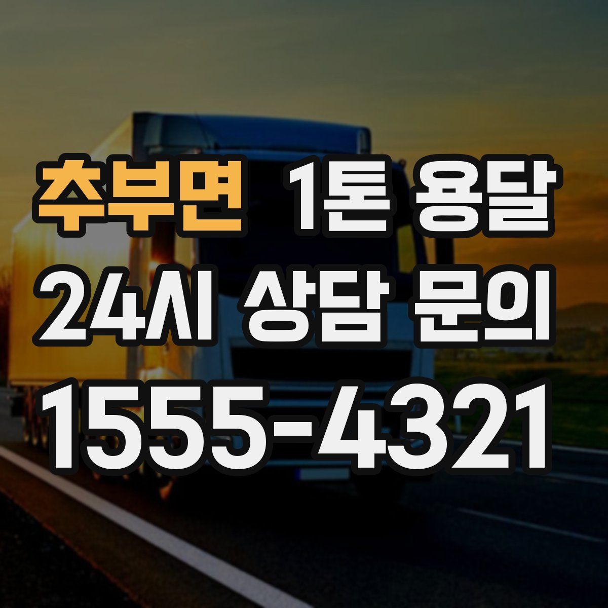 추부면 1톤 용달