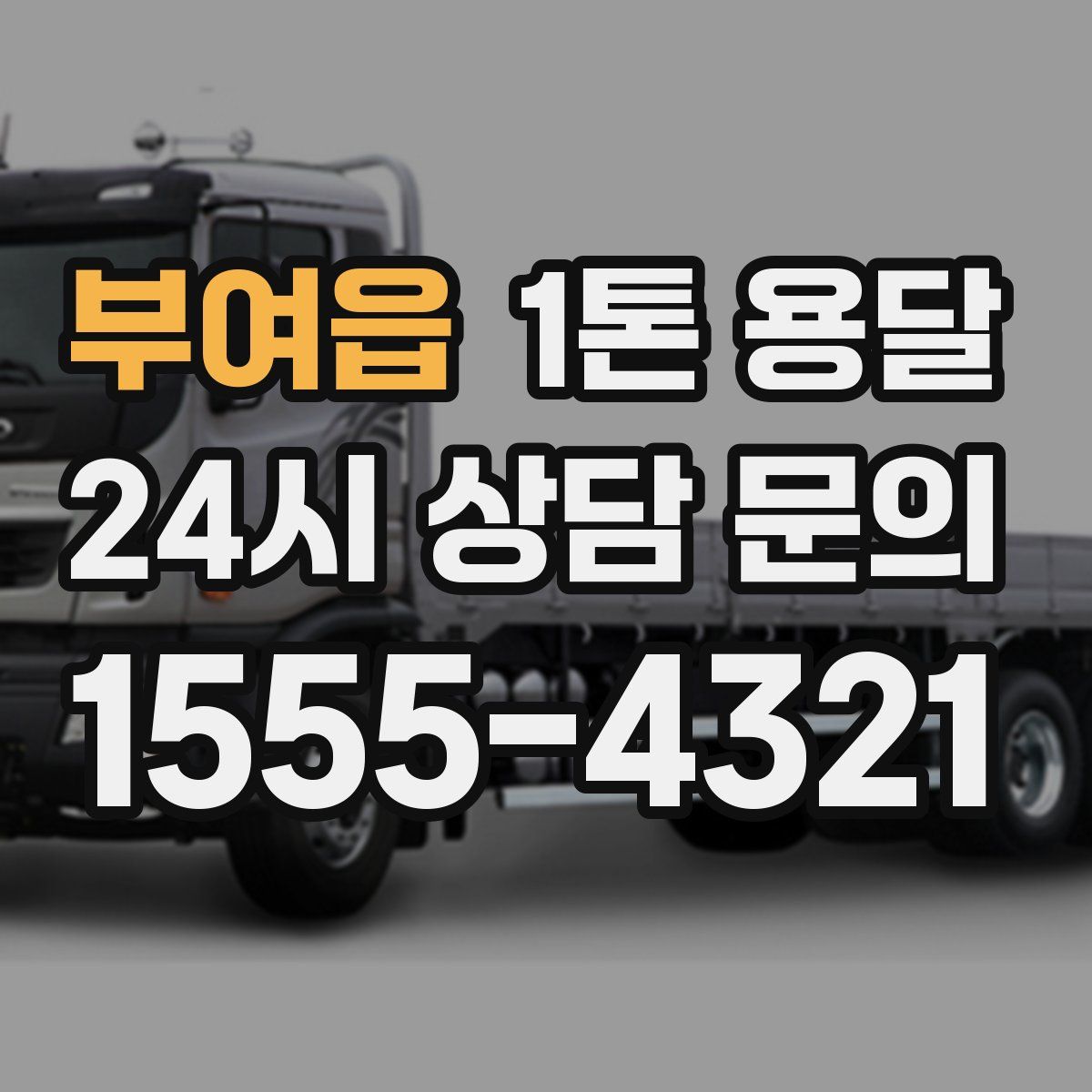 부여읍 1톤 용달