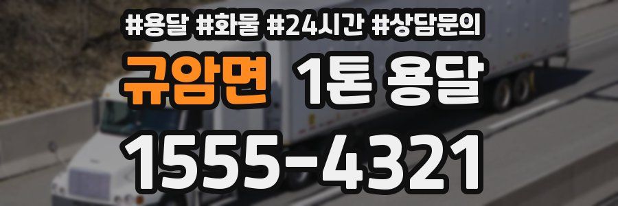 규암면 1톤 용달