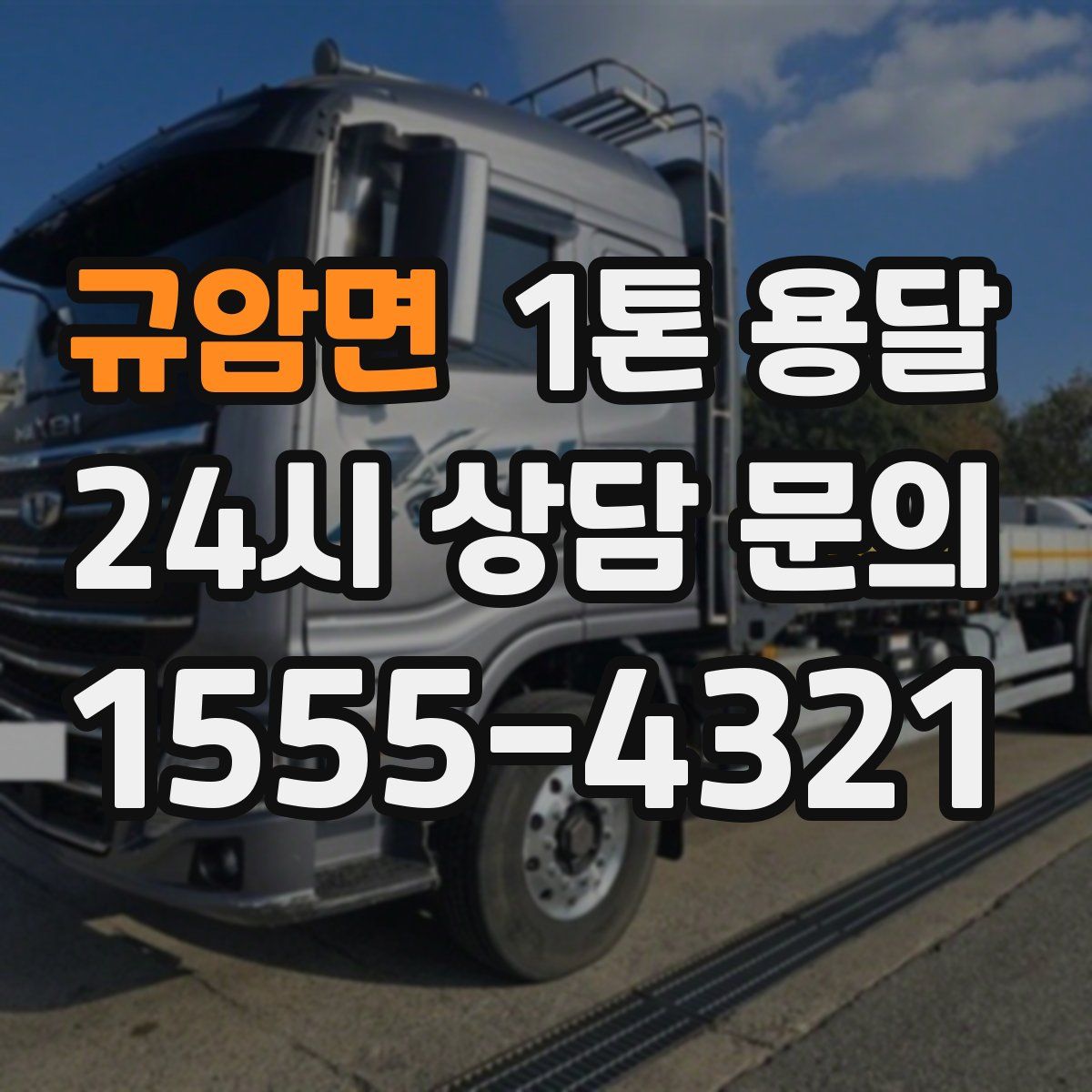 규암면 1톤 용달