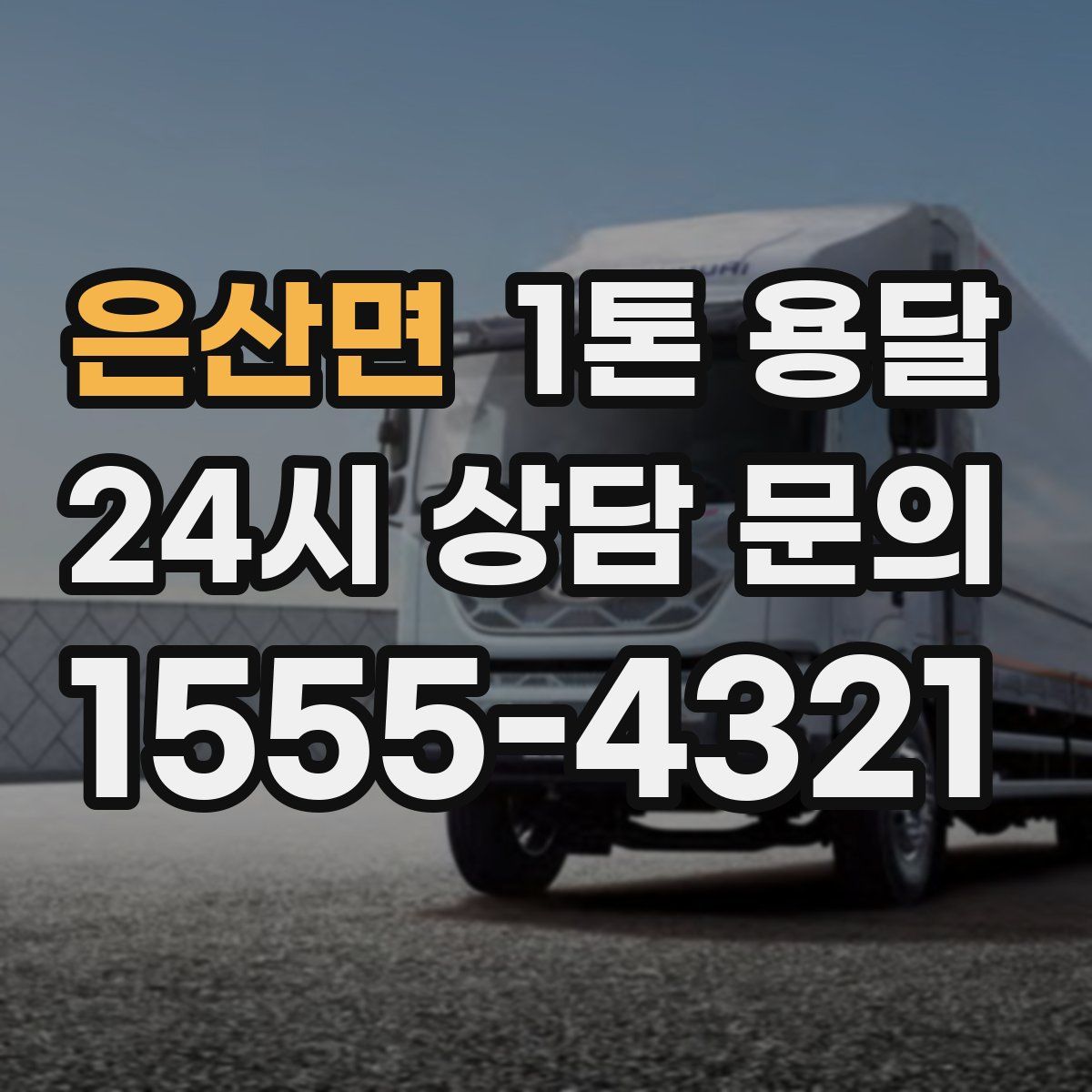 은산면 1톤 용달