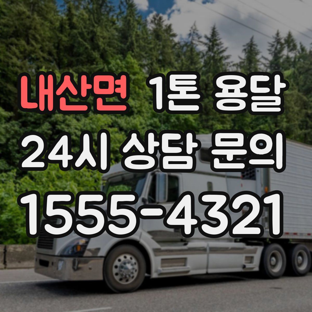 내산면 1톤 용달